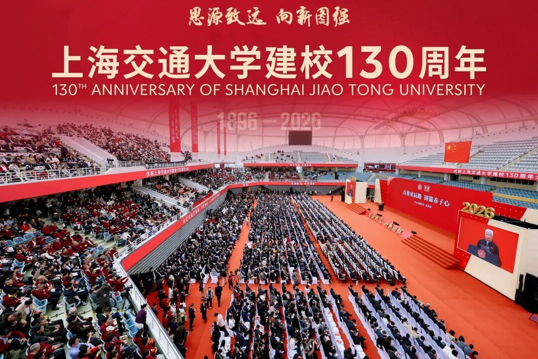 上海交通大学建校130周年庆典