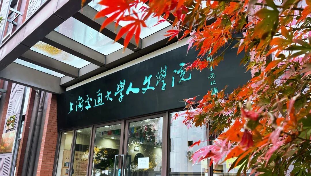 上海交通大学人文学院秋景